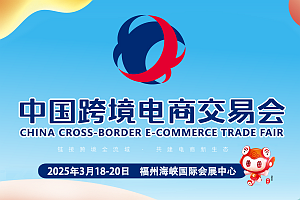 2025中国(福州)跨境电商交易会