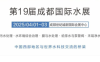 成都国际水展