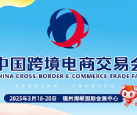 2025中国(福州)跨境电商交易会