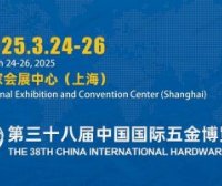 2025第38届中国国际五金博览会