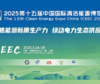 第十五届中国国际清洁能源博览会