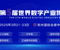 2025第五届世界数字产业博览会