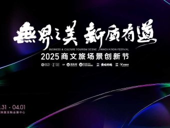 2025商文旅场景创新节&第十届美陈展(上海)