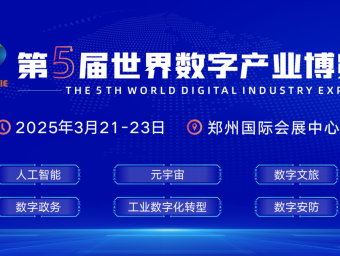 2025第五届世界数字产业博览会