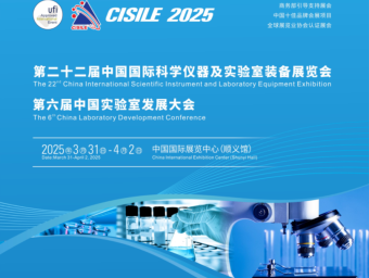 第二十二届中国国际科学仪器及实验室装备展览会