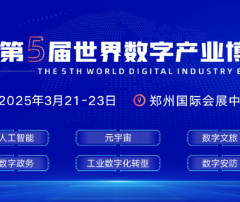 2025第五届世界数字产业博览会