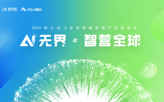 “AI无界,智营全球”2025科大讯飞全球智能营销产品发布会