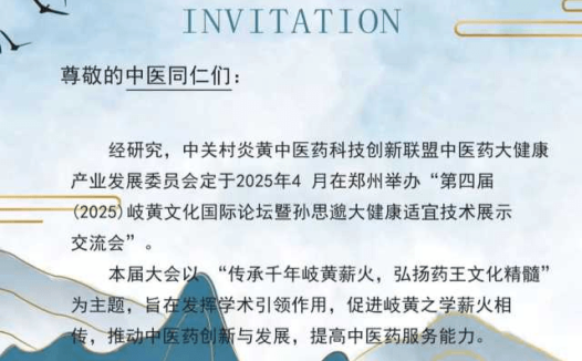 第四届(2025)岐黄文化国际论坛暨孙思邈大健康适宜技术展示交流会