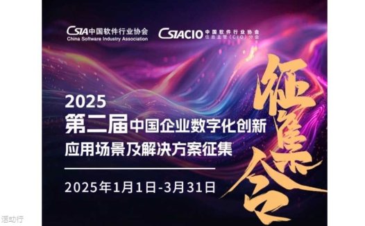 2025第二届中国企业数字化创新应用场景及解决方案征集