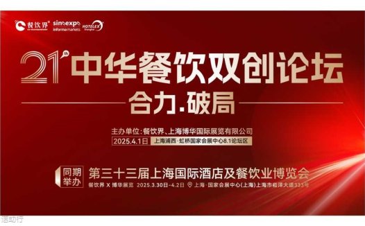 “合力·破局” 2025餐饮界第21届中华餐饮双创论坛