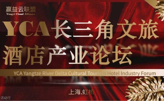 YCA长三角文旅酒店产业论坛