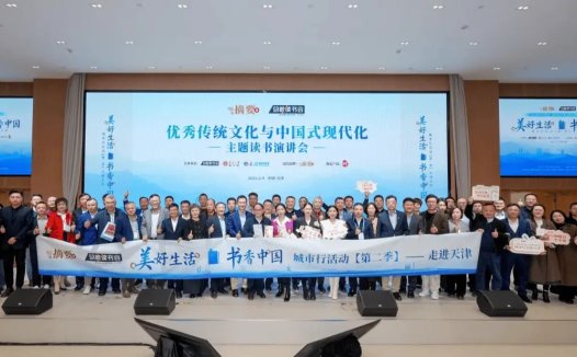 “美好生活、书香中国”城市行第二季天津站成功举办