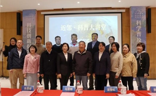 思明区“近邻·科普大讲堂”启动仪式成功举行