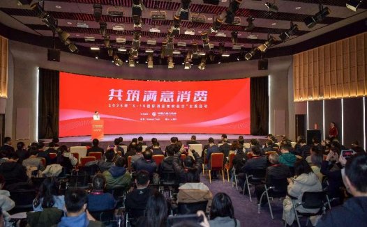 共筑满意消费:2025年“3·15国际消费者权益日”主题活动举办