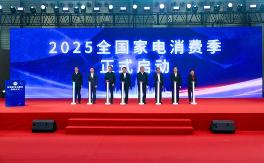 “2025全国家电消费季”启动仪式在上海AWE2025展会现场举行