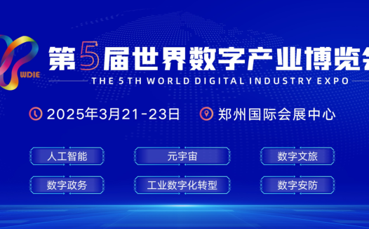 2025第五届世界数字产业博览会