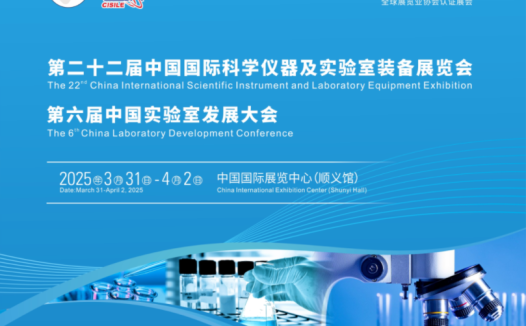 第二十二届中国国际科学仪器及实验室装备展览会
