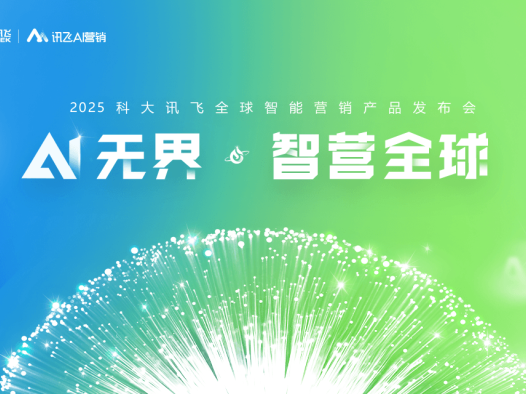 “AI无界,智营全球”2025科大讯飞全球智能营销产品发布会