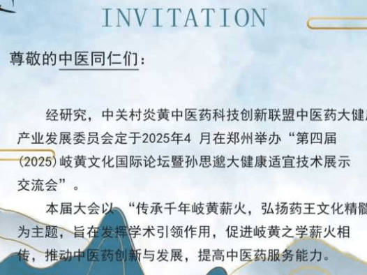 第四届(2025)岐黄文化国际论坛暨孙思邈大健康适宜技术展示交流会