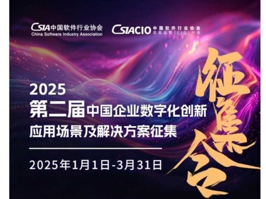 2025第二届中国企业数字化创新应用场景及解决方案征集