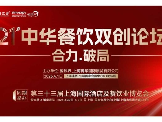 “合力·破局” 2025餐饮界第21届中华餐饮双创论坛