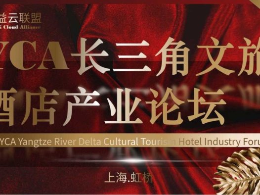 YCA长三角文旅酒店产业论坛