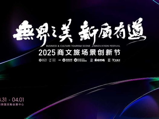2025商文旅场景创新节&第十届美陈展（上海）