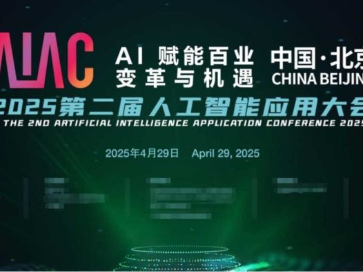 AIAC 2025第二届人工智能应用大会