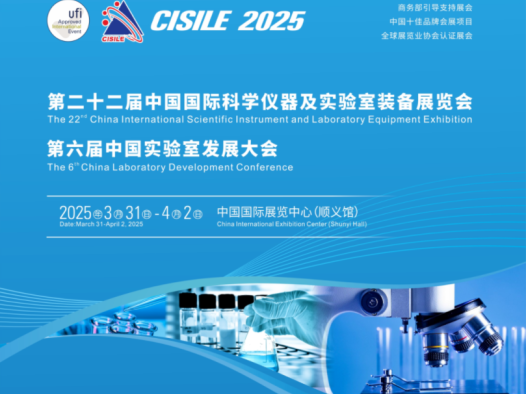 第二十二届中国国际科学仪器及实验室装备展览会