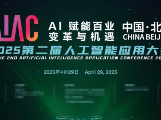 AIAC 2025第二届人工智能应用大会