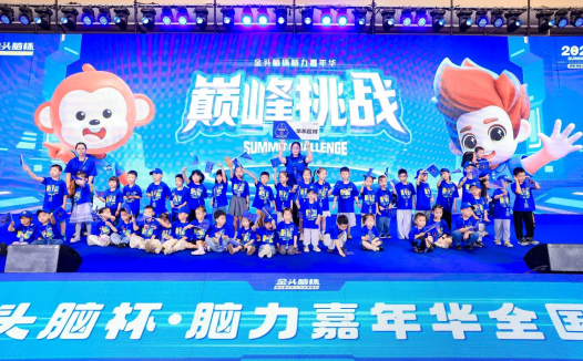 第六届金头脑杯脑力嘉年华夏季全国巅峰挑战圆满落幕