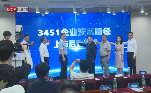 3451战略论坛启动 助力中小企业出海