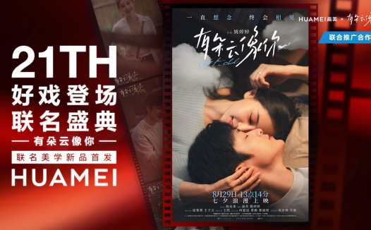 HUAMEI画美 × 有朵云像你 画美品牌21周年【好戏登场】联名盛典