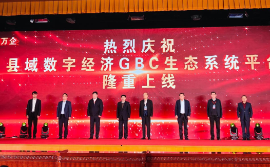 中城万企GBC模式 引领县域数字化转型