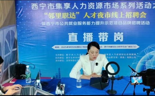 “邻里职达”人才夜市线上招聘会成功举办,助力西宁就业服务提质增效