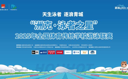 “天生泳者 逐浪青春” 2025 年全国体育传统学校游泳联赛将再度落户呼和浩特