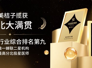 东北医美风向标丨元美桔子医疗美容开启“一城两院”新纪元