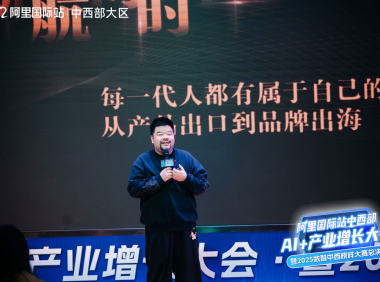 阿里国际站特邀申晨:AI赋能“七步法”,破解企业出海增长密码