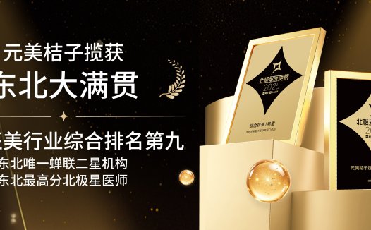 东北医美风向标丨元美桔子医疗美容开启“一城两院”新纪元